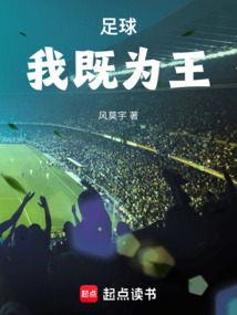 足球：我既為王