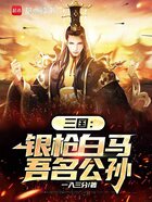 三国：银枪白马吾名公孙