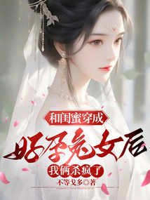 和閨蜜穿成好孕兔女后,我倆殺瘋了