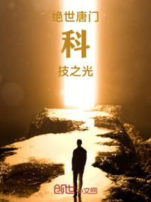 絕世唐門：科技之光