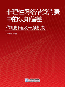 非理性網絡借貸消費中的認知偏差