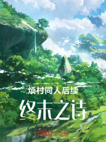 煩村同人后續：終末之詩