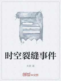 時空裂縫事件