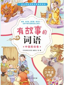 有故事的詞語：中國民俗卷