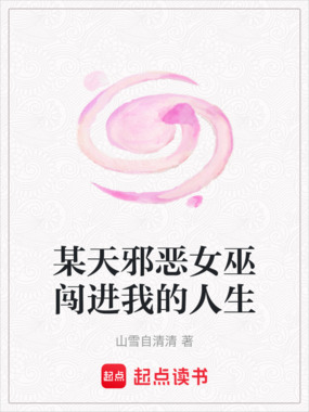 某天邪恶女巫闯进我的人生在线阅读
