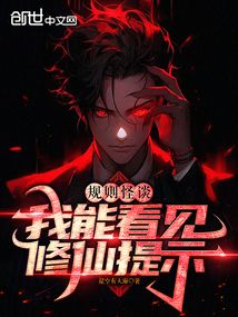 規則怪談：我能看見修仙提示