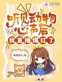 聽見動物心聲后,,我直播爆紅了