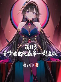 崩壞3：尋夢者出現在第一部主線