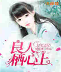 良人棲心上