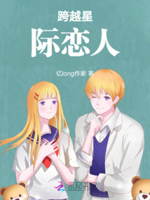 跨越星際戀人