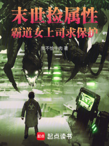 末世撿屬性,霸道女上司求保護