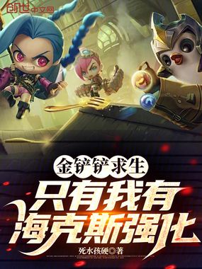 金铲铲求生,只有我有海克斯强化在线阅读