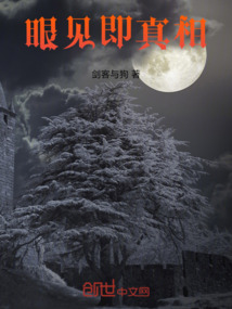 眼見即真相