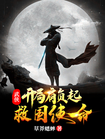 武俠：開局肩負起救國使命