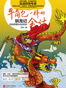 牛角包一樣的會計:風險管理和內部控制