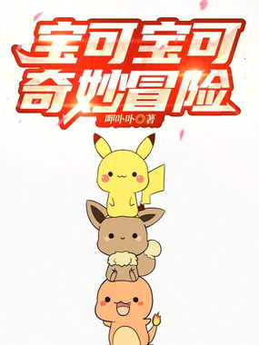 宝可宝可奇妙冒险在线阅读