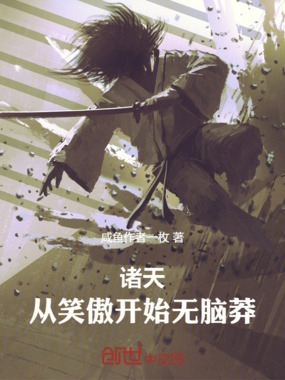 诸天：从笑傲开始无脑莽在线阅读