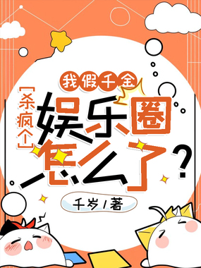 我假千金，杀疯个娱乐圈怎么了？在线阅读