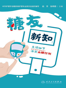 糖友新知:生活細(xì)節(jié)決定血糖控制
