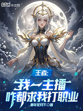 王者:我一主播,咋都求我打职业在线阅读