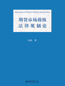 期貨市場操縱法律規制論