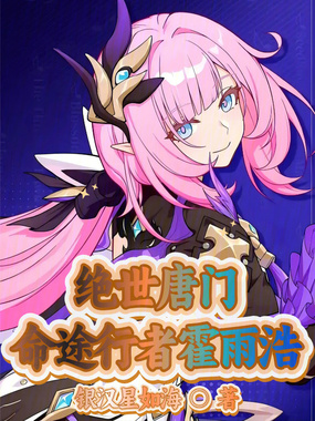 绝世唐门:命途行者霍雨浩在线阅读