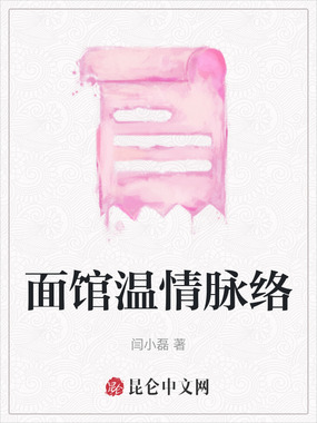 面馆温情脉络在线阅读