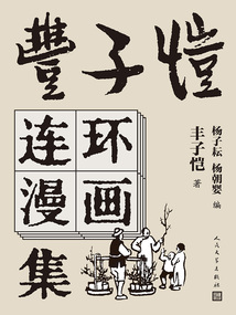 丰子恺连环漫画集