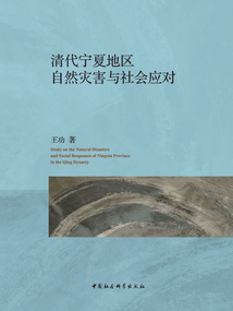 清代寧夏地區自然災害與社會應對