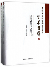 中國社會科學院學部委員學術自傳:馬克思主義研究學部卷、文哲學部卷(全2冊)