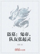 盗墓:鬼帝,队友张起灵在线阅读