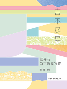 言不盡異:差異與當下歷史寫作