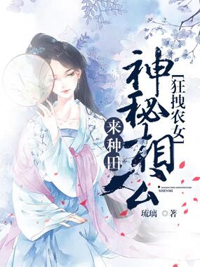 狂拽农女：神秘相公来种田在线阅读