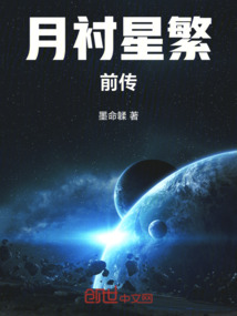 月襯星繁前傳