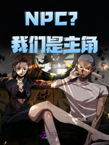NPC?我們是主角