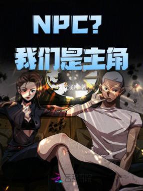 NPC?我们是主角在线阅读