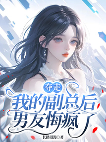 奪走我的副總后，男友悔瘋了