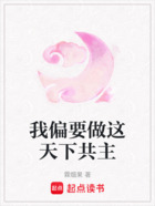我偏要做这天下共主在线阅读
