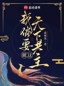 我偏要做這天下共主