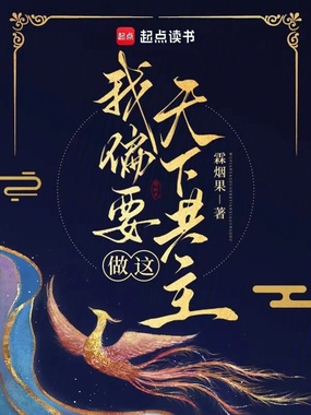 我偏要做这天下共主在线阅读