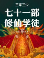 王家三少七十一部修仙学徒在线阅读