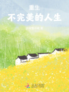 重生：不完美的人生在线阅读
