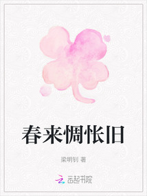 春來惆悵舊