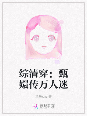 综清穿：甄嬛传万人迷在线阅读