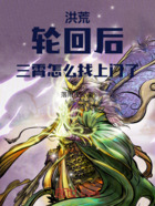 洪荒:轮回后,三霄怎么找上门了在线阅读