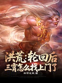 洪荒:輪回后,三霄怎么找上門了