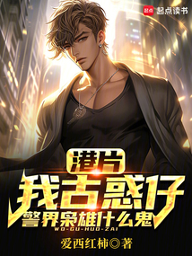 港片：我古惑仔，警界梟雄什么鬼