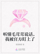 听懂毛茸茸说话,我被官方盯上了在线阅读