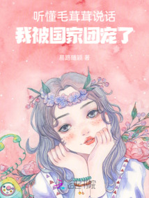 聽懂毛茸茸說話,我被國家團寵了