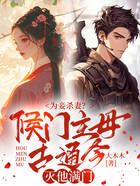 为妾杀妻?侯门主母古通今灭他满门在线阅读